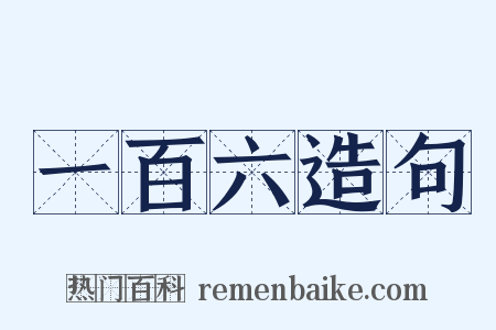 一百六造句是什么意思的图片
